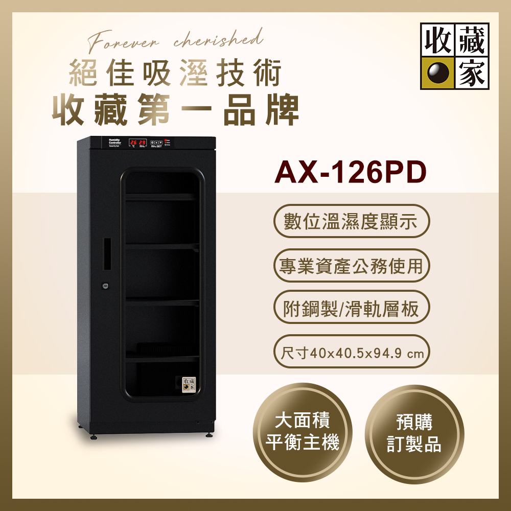 收藏家 132公升數位控制式電子防潮箱 AX-126PD(數位溫濕度顯示/複合式抽拉及鋼製層板/公務機關首選)