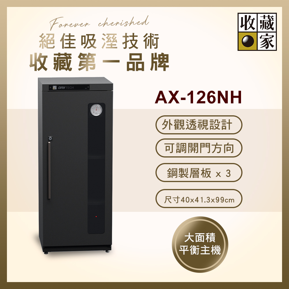 收藏家 138公升全功能收納電子防潮箱 AX-126NH(精品收藏品專用/外觀透視設計/可換左右門方向)