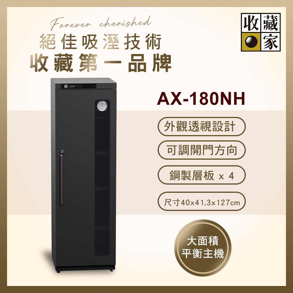 收藏家 181公升全功能收納電子防潮箱 AX-180NH(精品收藏品專用/外觀透視設計/可換左右門方向)