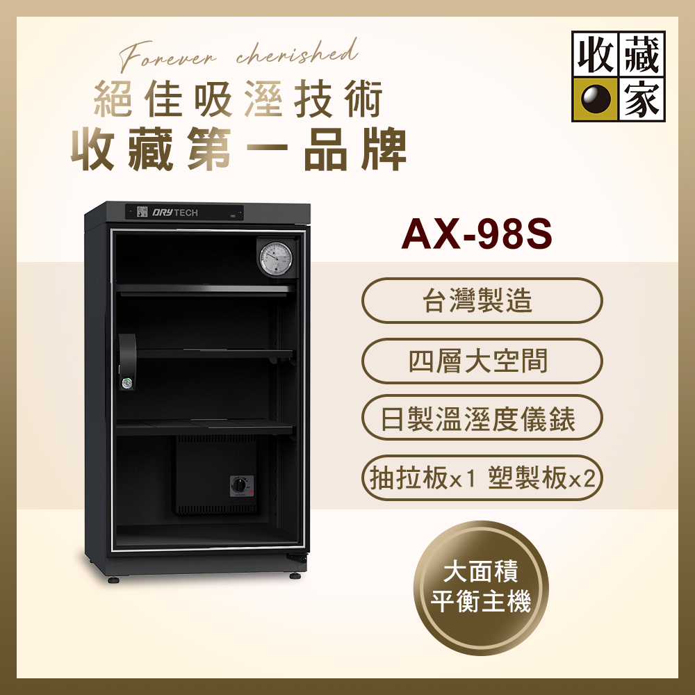 收藏家 98公升全功能電子防潮箱 AX-98S( 日製儀錶 大型主機 防潮除溼 台灣製造 )