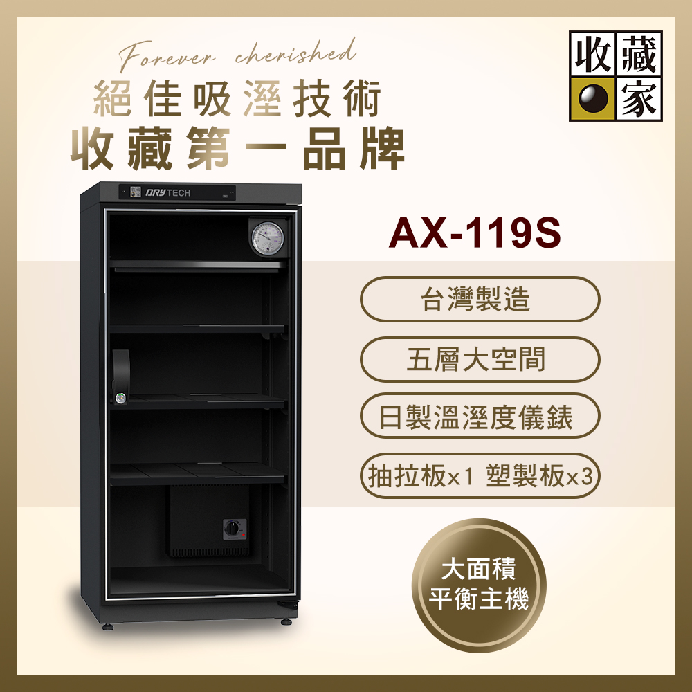 收藏家 119公升全功能電子防潮箱 AX-119S( 日製儀錶 大型主機 防潮除溼 台灣製造 )
