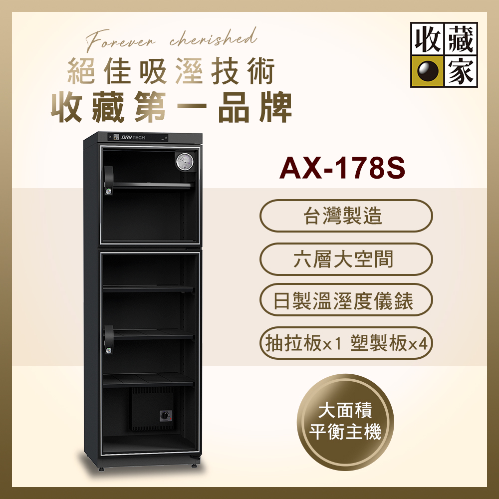 收藏家 178公升全功能雙門電子防潮箱 AX-178S( 日製儀錶 大型主機 防潮除溼 台灣製造 )