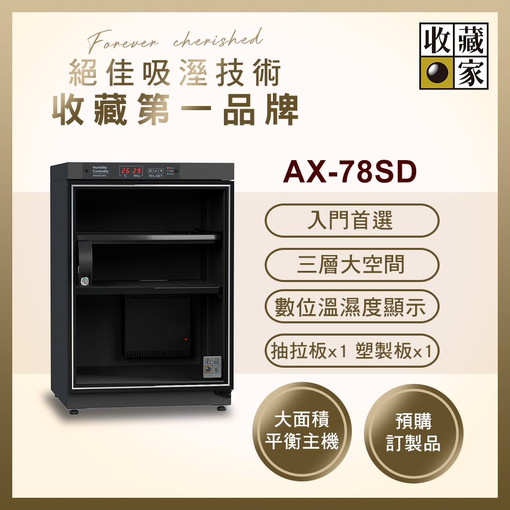 收藏家 78公升全功能數控式電子防潮箱 AX-78SD( 數位顯示面板 大型主機 預購訂製 )