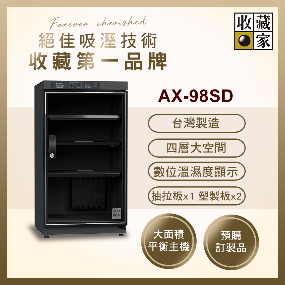收藏家 98公升全功能數控式電子防潮箱 AX-98SD( 數位顯示面板 大型主機 台灣製造 預購訂製 )
