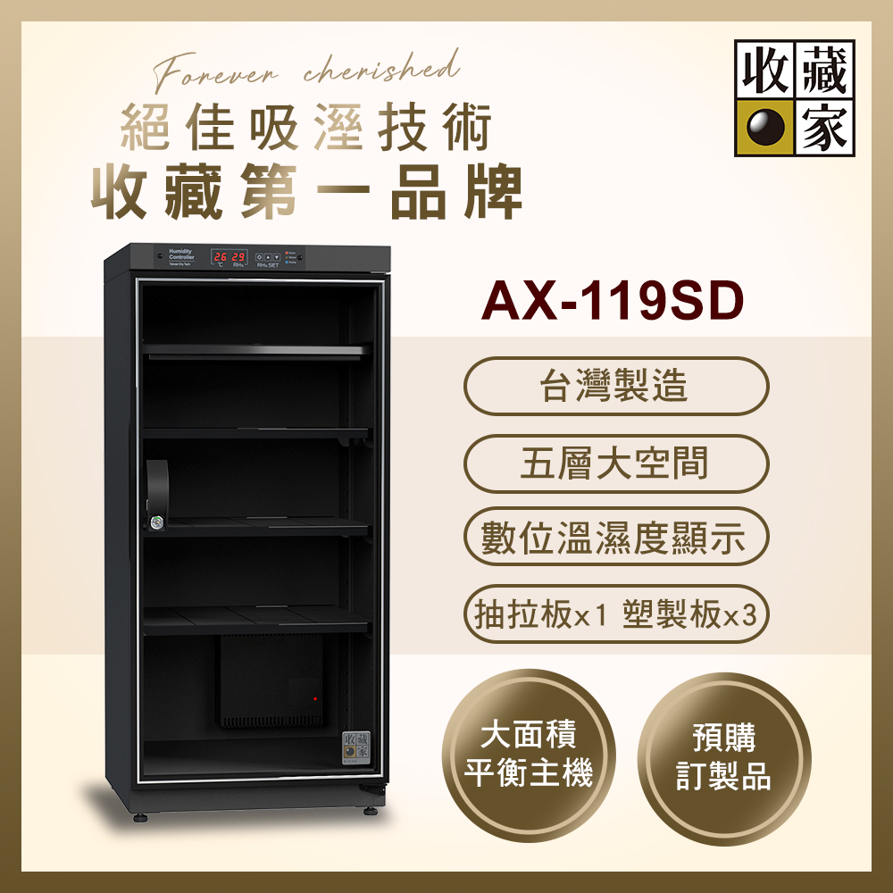 收藏家 119公升全功能數控式電子防潮箱 AX-119SD( 數位顯示面板 大型主機 台灣製造 預購訂製 )