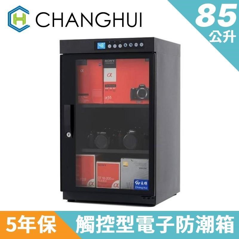 長暉 觸控型電子防潮箱85公升