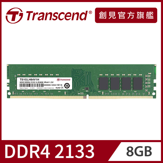 Transcend 創見 8GB TSRam DDR4 2133 桌上型記憶體(TS1GLH64V1H)