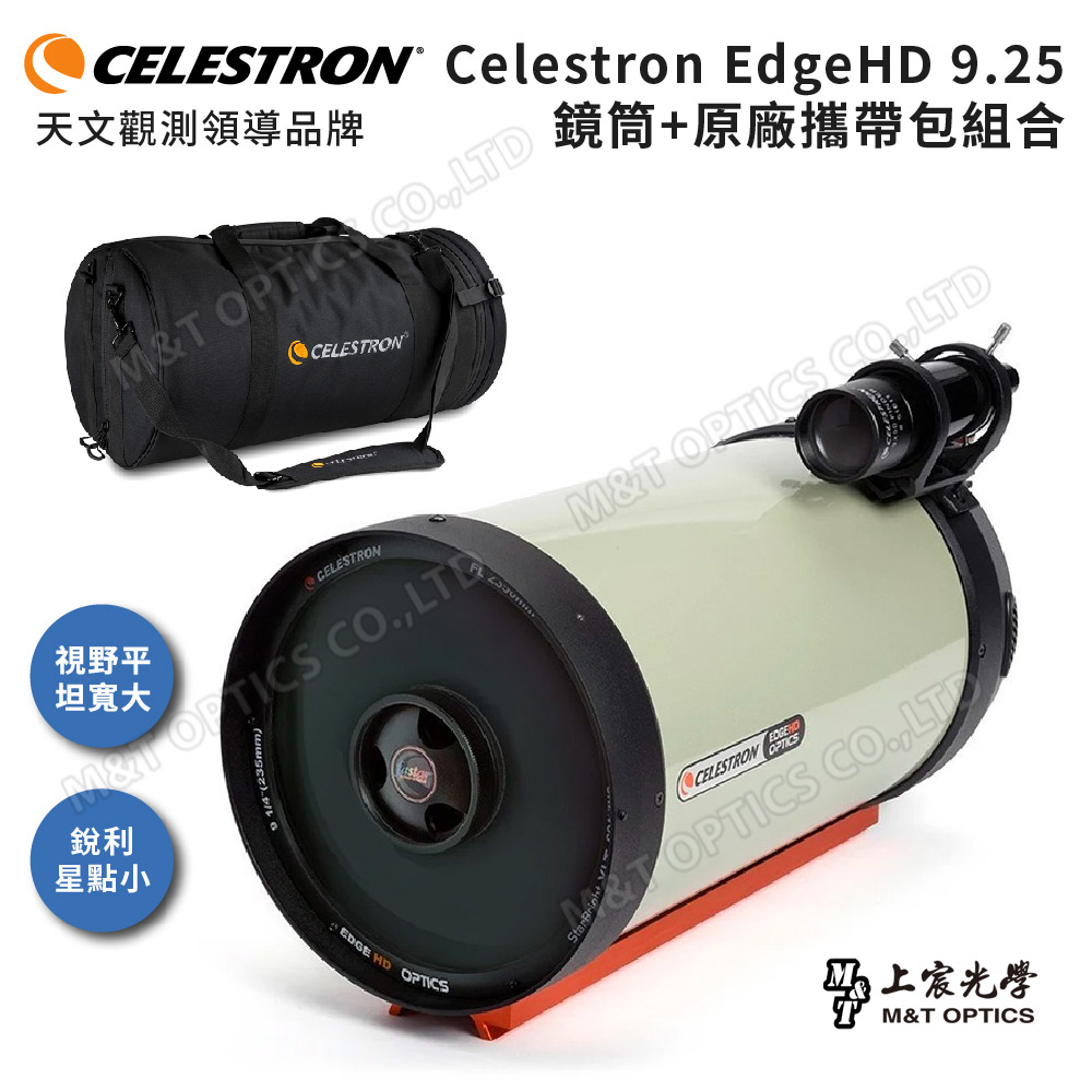 CELESTRON 9.25吋超大口徑EdgeHD進階天文鏡(上宸光學台灣總代理)