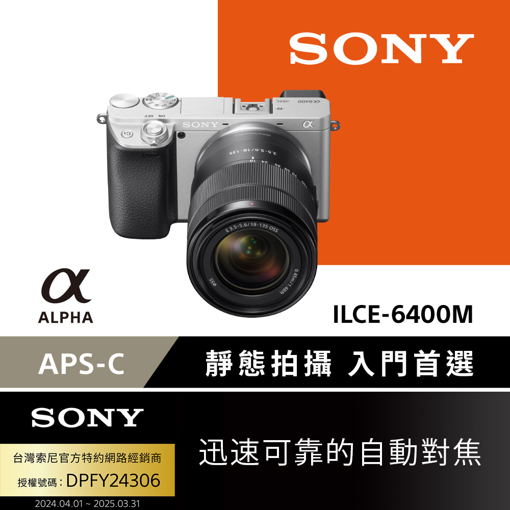 SONY 數位單眼相機 ILCE-6400M 單鏡組 銀色(公司貨)