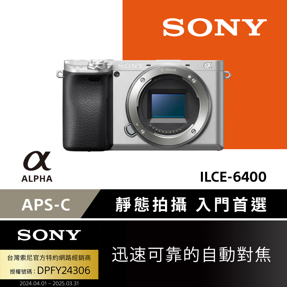 SONY 索尼 數位單眼相機 ILCE-6400 (公司貨 保固18+6個月)