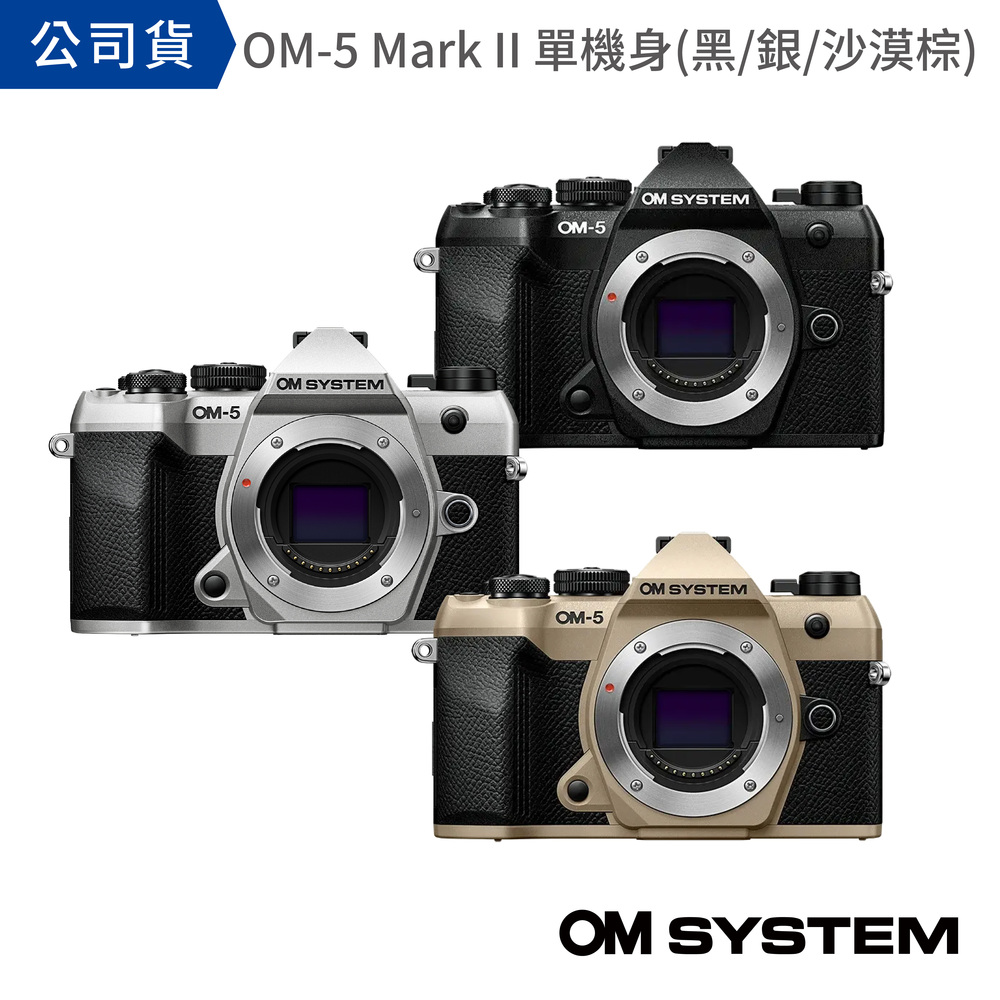 OM SYSTEM OM-5 Mark II 單機身 公司貨 (銀/黑/沙漠棕)
