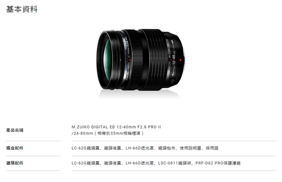 OM SYSTEM M.ZUIKO DIGITAL ED 12-40mm F2.8 PRO II 公司貨-白盒