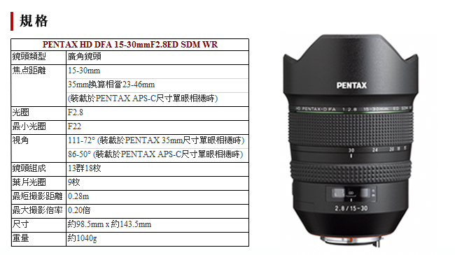 PENTAX HD D FA 15-30mmF2.8ED SDM WR(公司貨) - PChome 24h購物