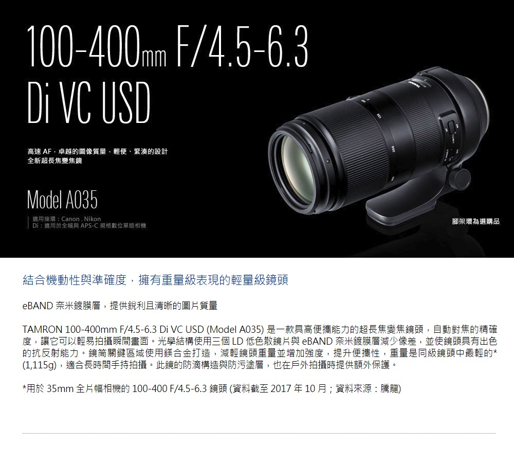 Tamron 100-400mm F4.5-6.3 Di VC USD A035 騰龍(三年保固平行輸入