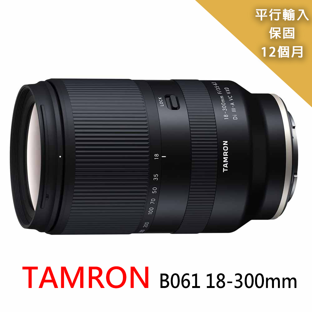 Tamron 騰龍 18-300mm*(平行輸入)~FOR Sony E接環