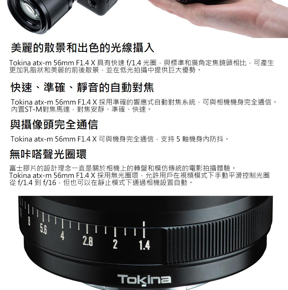 Tokina ATX-M 56mm F1.4 X 自動對焦鏡頭for Fujifilm X 富士公司貨