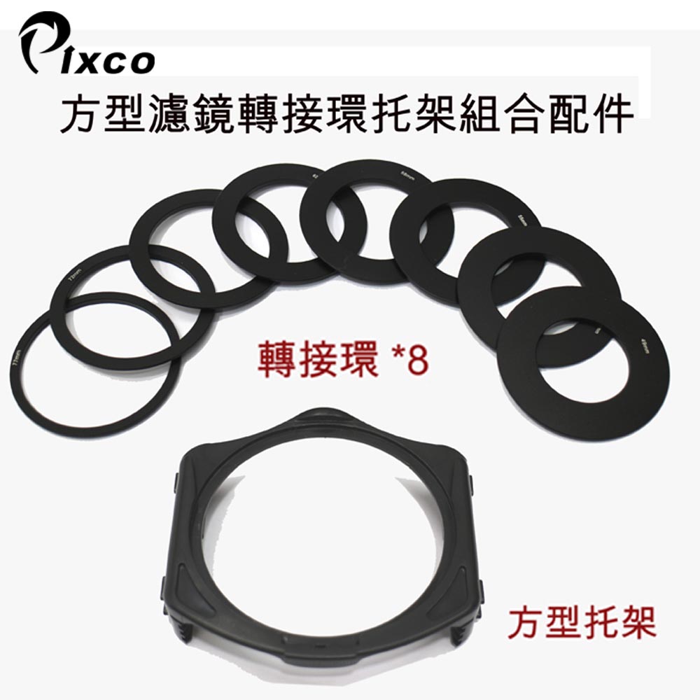 PIXCO 方型濾鏡托架+轉接環