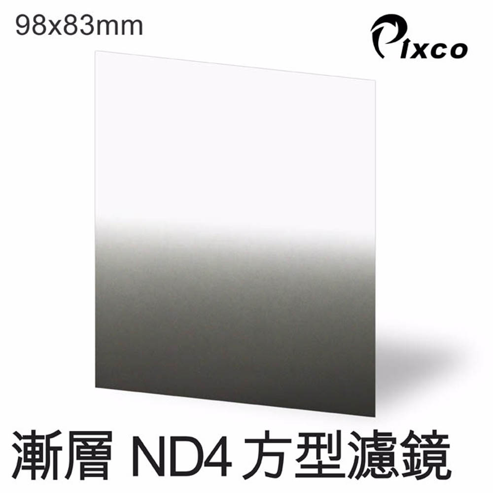 PIXCO-漸層ND4方型濾鏡(98X83mm)