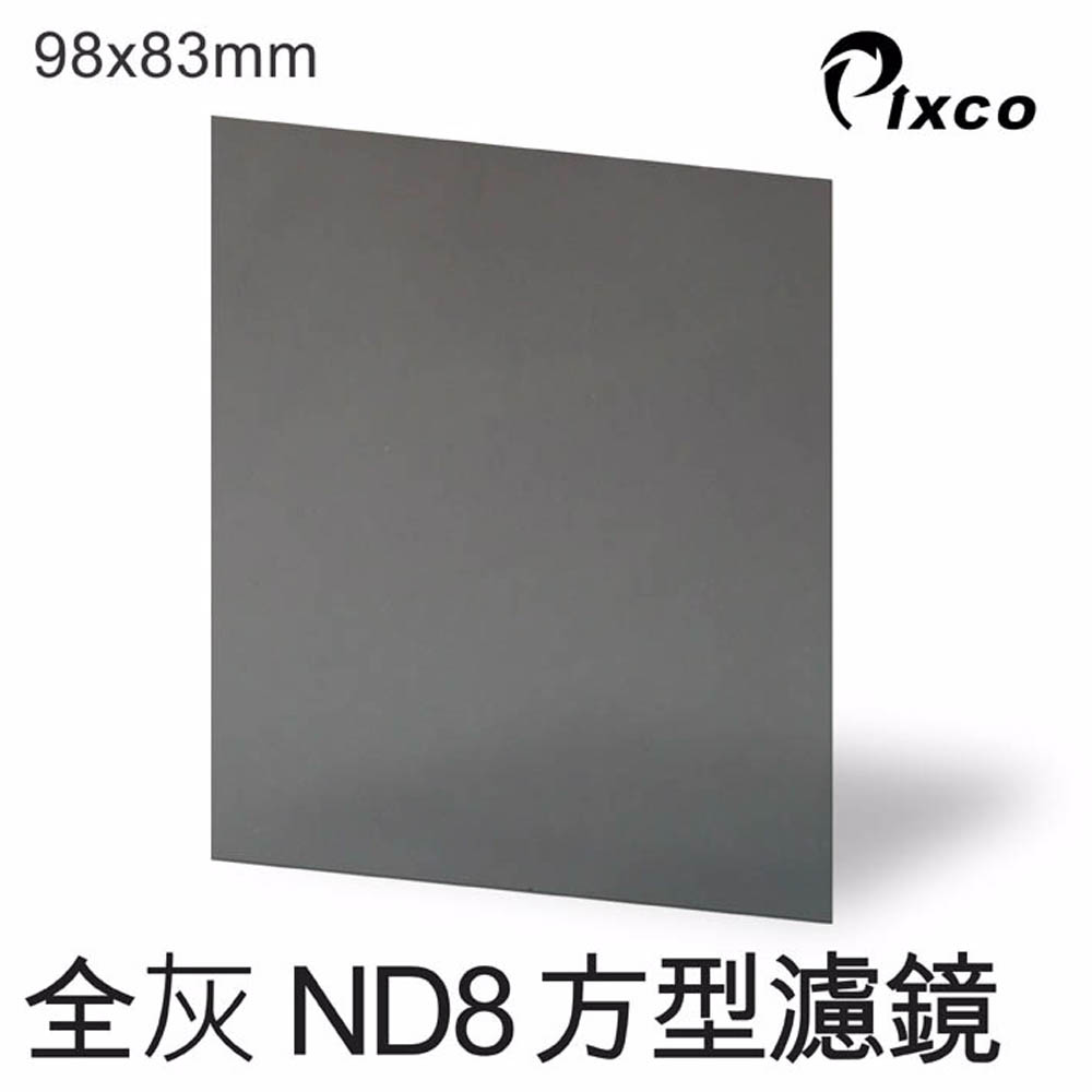 PIXCO-ND8方型濾鏡(98X83mm)
