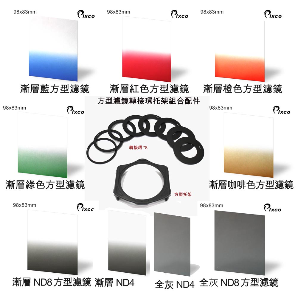 PIXCO 托架+轉接環+9片濾鏡組合