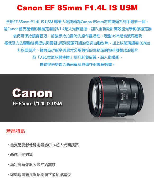 Canon EF 85mm F1.4 L IS USM (公司貨) - PChome 24h購物