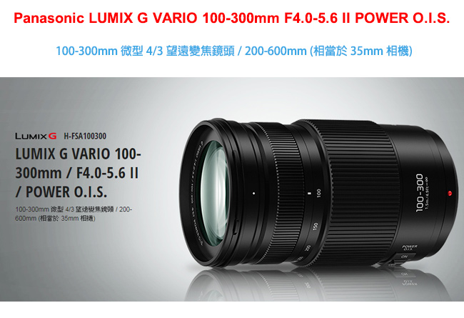 Panasonic LUMIX G VARIO 100-300mm F4.0-5.6 II POWER O.I.S. 二代
