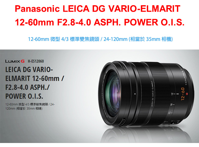 Panasonic LEICA DG VARIO-ELMARIT 12-60mm F2.8-4.0 ASPH. POWER O.I.S. 鏡頭 公司貨