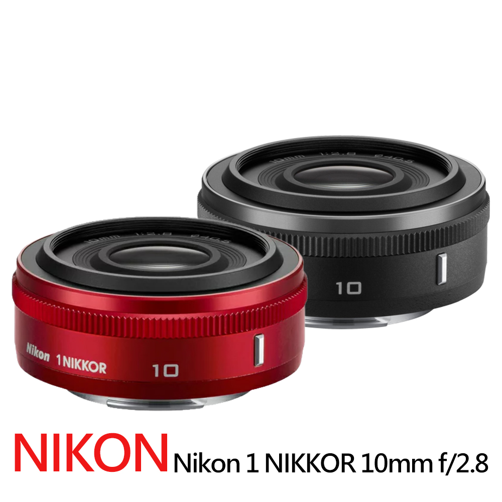 Nikon 尼康1 NIKKOR 10mm f/2.8定焦鏡*(平行輸入) - PChome 24h購物