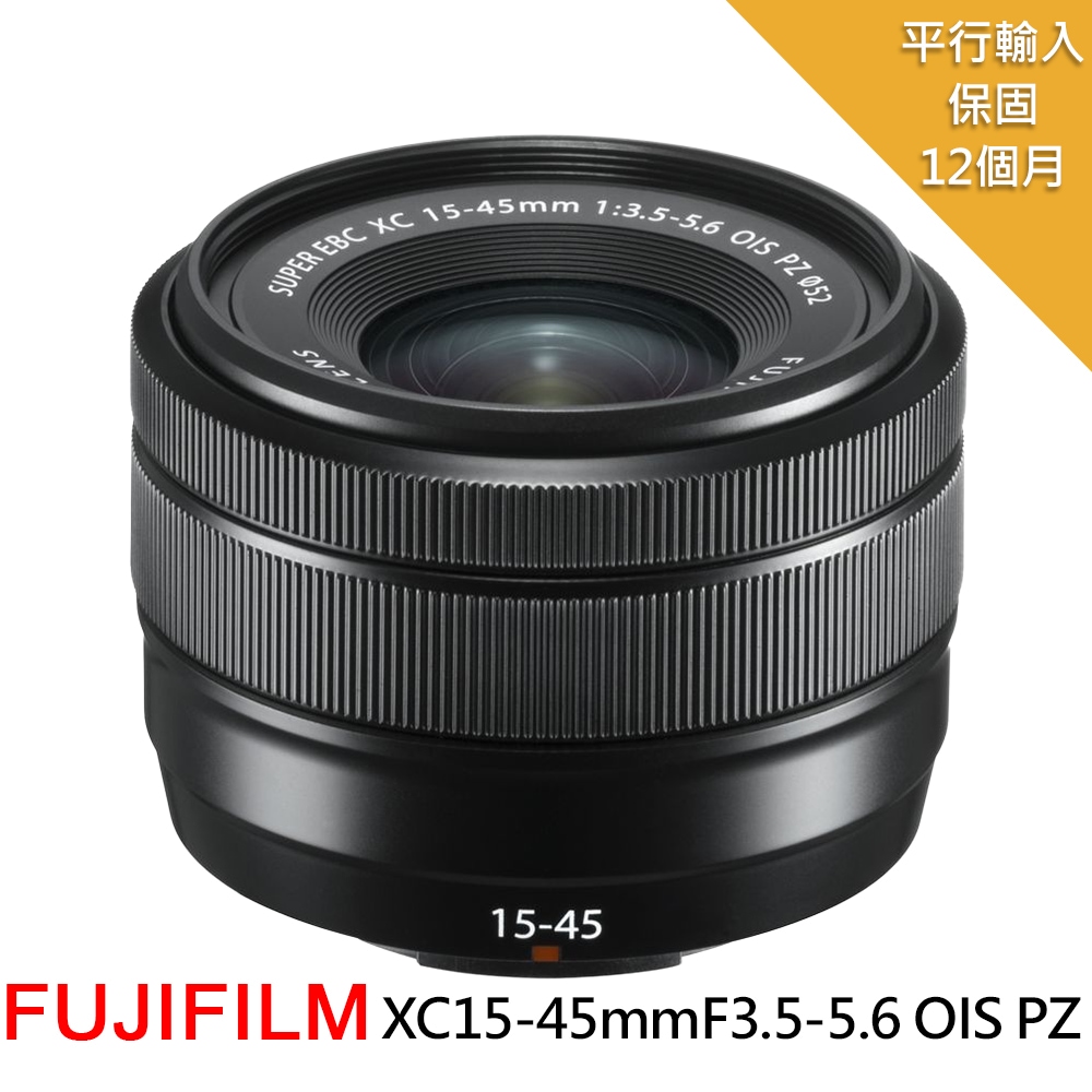FUJIFILM 富士 【FUJINON 】XC15-45mmF3.5-5.6 OIS PZ標準變焦鏡-拆鏡*(平行輸入)