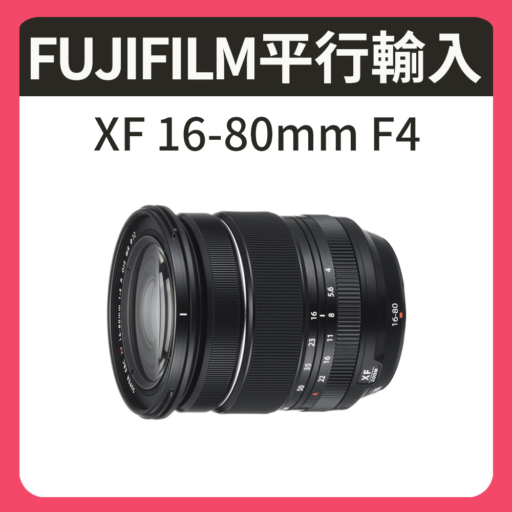 FUJIFILM 富士 XF 16-80mm F4 R OIS WR 標準變焦鏡頭 拆鏡(平行輸入)