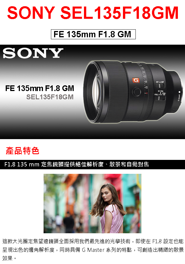 SONY FE 135mm F1.8 GM (SEL135F18GM) 鏡頭公司貨- PChome 24h購物