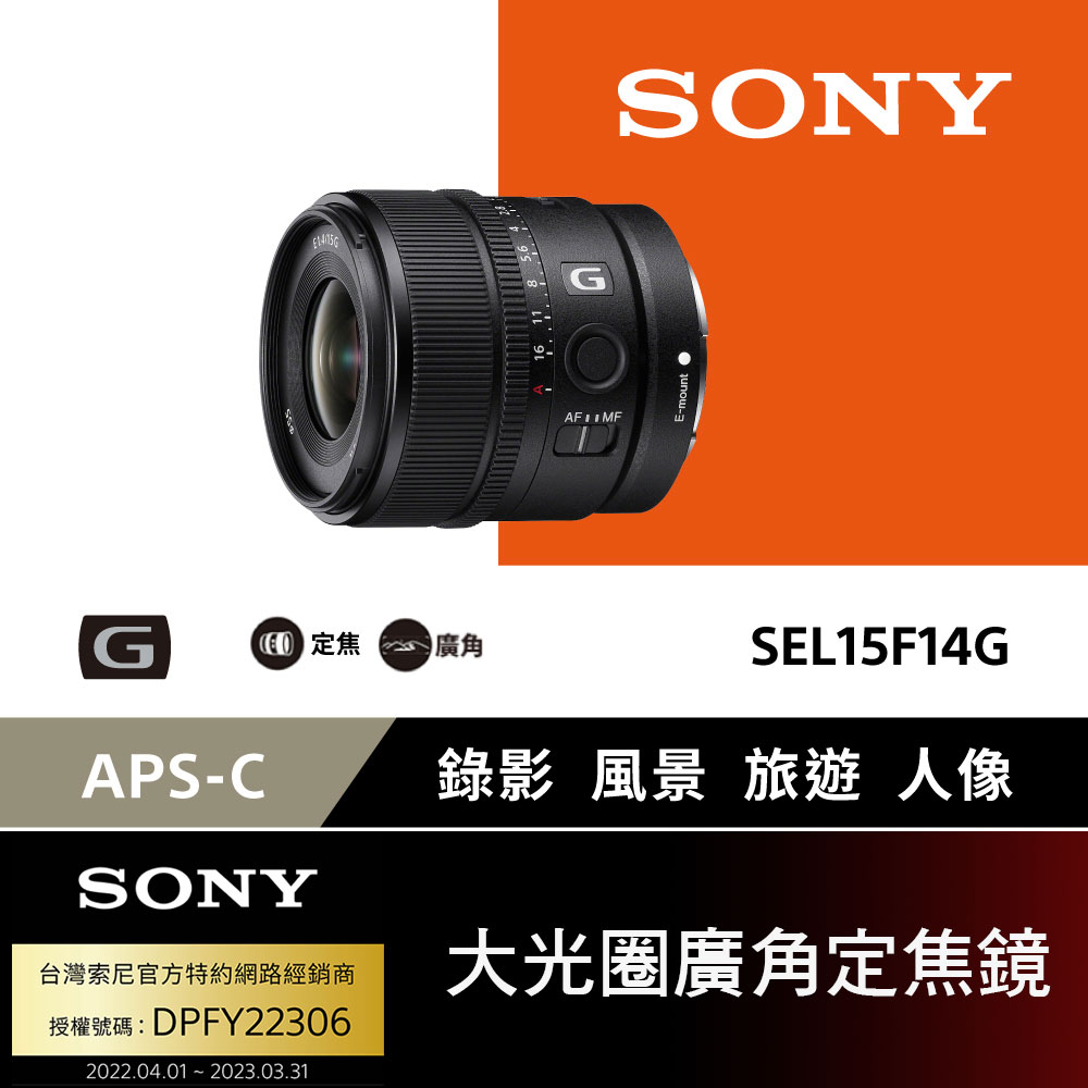 SONY APS-C E 15mm F1.4 G 大光圈廣角定焦鏡SEL15F14G 【公司貨