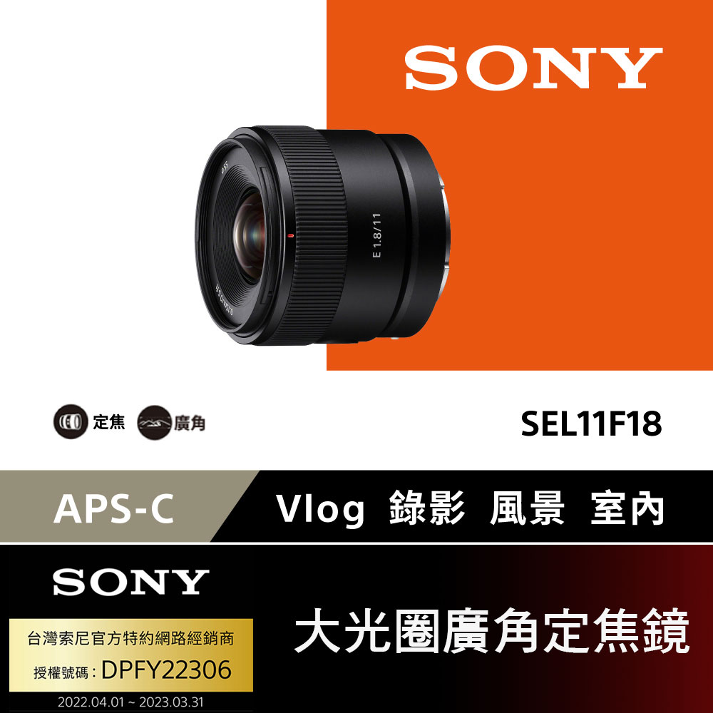 SONY 索尼APS-C E 11mm F1.8 大光圈廣角定焦鏡SEL11F18 公司貨- PChome