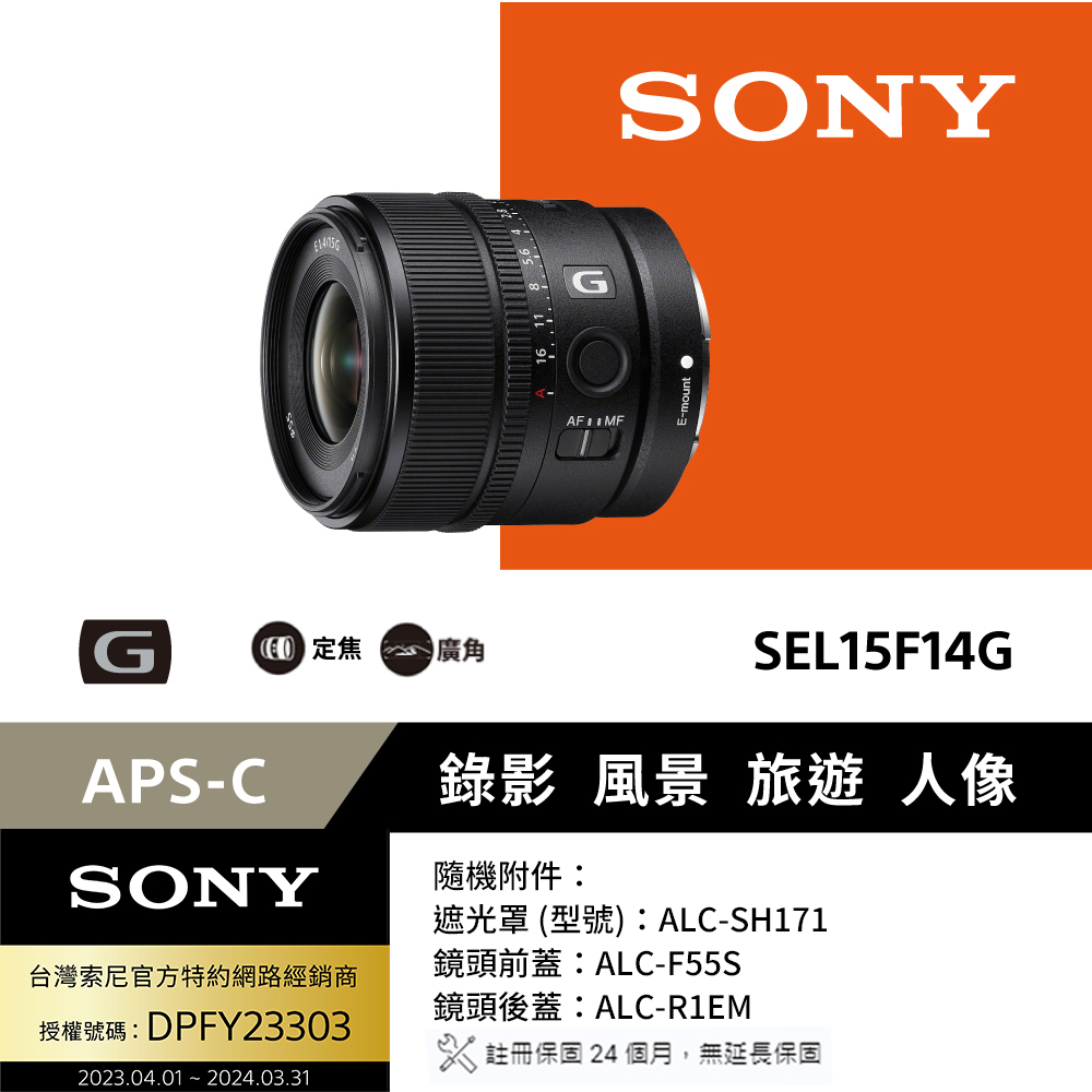 SONY 索尼 E 15mm F1.4 G 廣角鏡頭 SEL15F14G (公司貨) APS-C