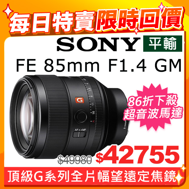 SONY FE 85mm F1.4 GM (SEL85F14GM) 平輸