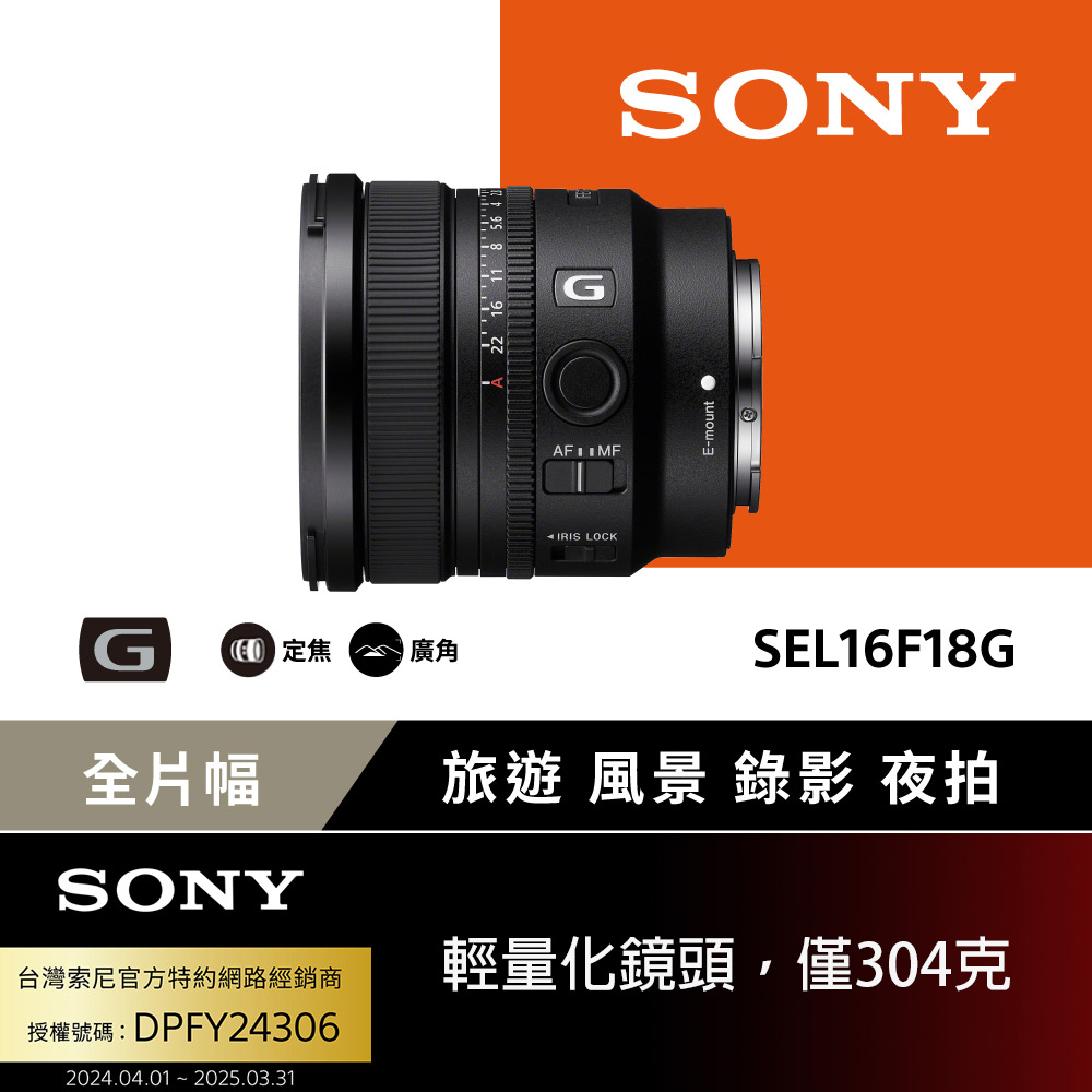 SONY 索尼 SEL16F18G 大光圈超廣角定焦鏡 (公司貨 保固24個月)(其他規格)