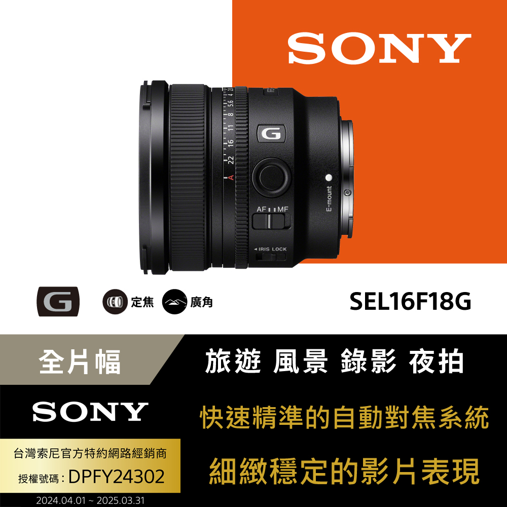 SONY 索尼 SEL16F18G 大光圈超廣角定焦鏡 (公司貨 保固24個月)(其他規格)