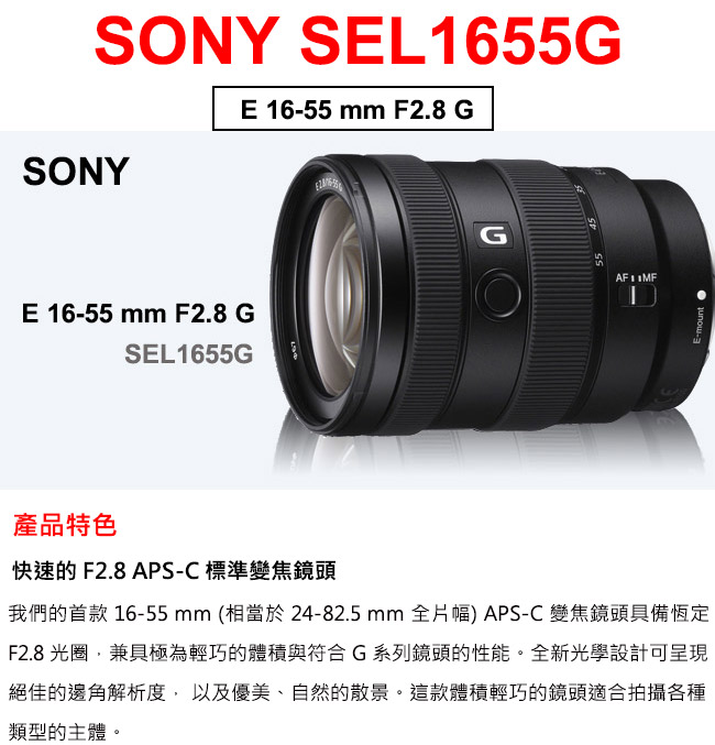 SONY E 16-55 mm F2.8 G (SEL1655G) 鏡頭公司貨- PChome 24h購物