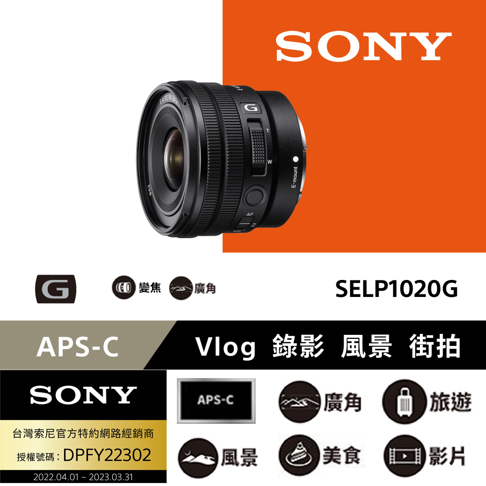 SONY 索尼 SELP1020G 恆定光圈超廣角變焦鏡公司貨