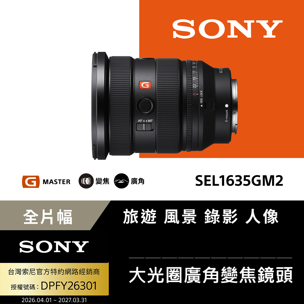 SONY 索尼 FE 16-35mm F2.8 GM II 大光圈廣角變焦鏡 SEL1635GM2 (公司貨 保固24個月