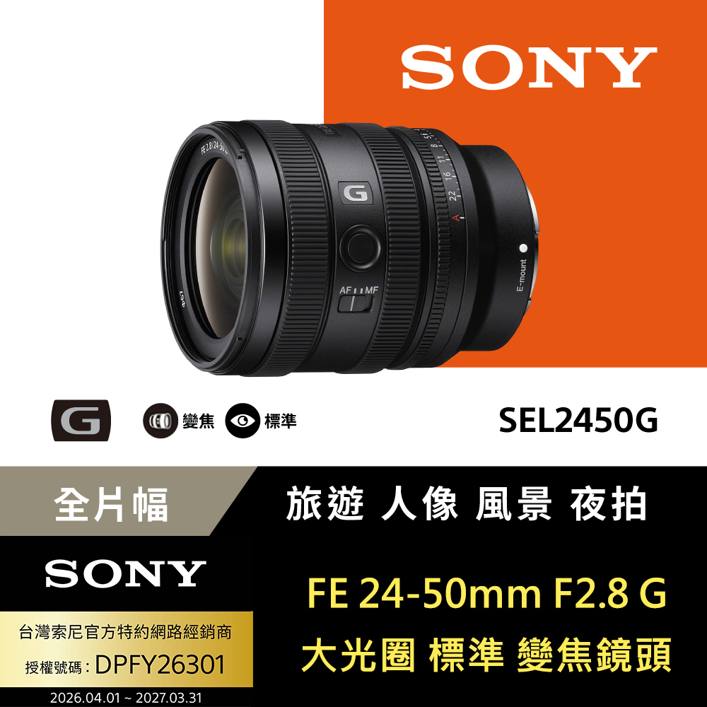 SONY 索尼 FE 24-50mm F2.8 G 大光圈標準變焦鏡 SEL2450G (公司貨 保固24個月)(其他規格)