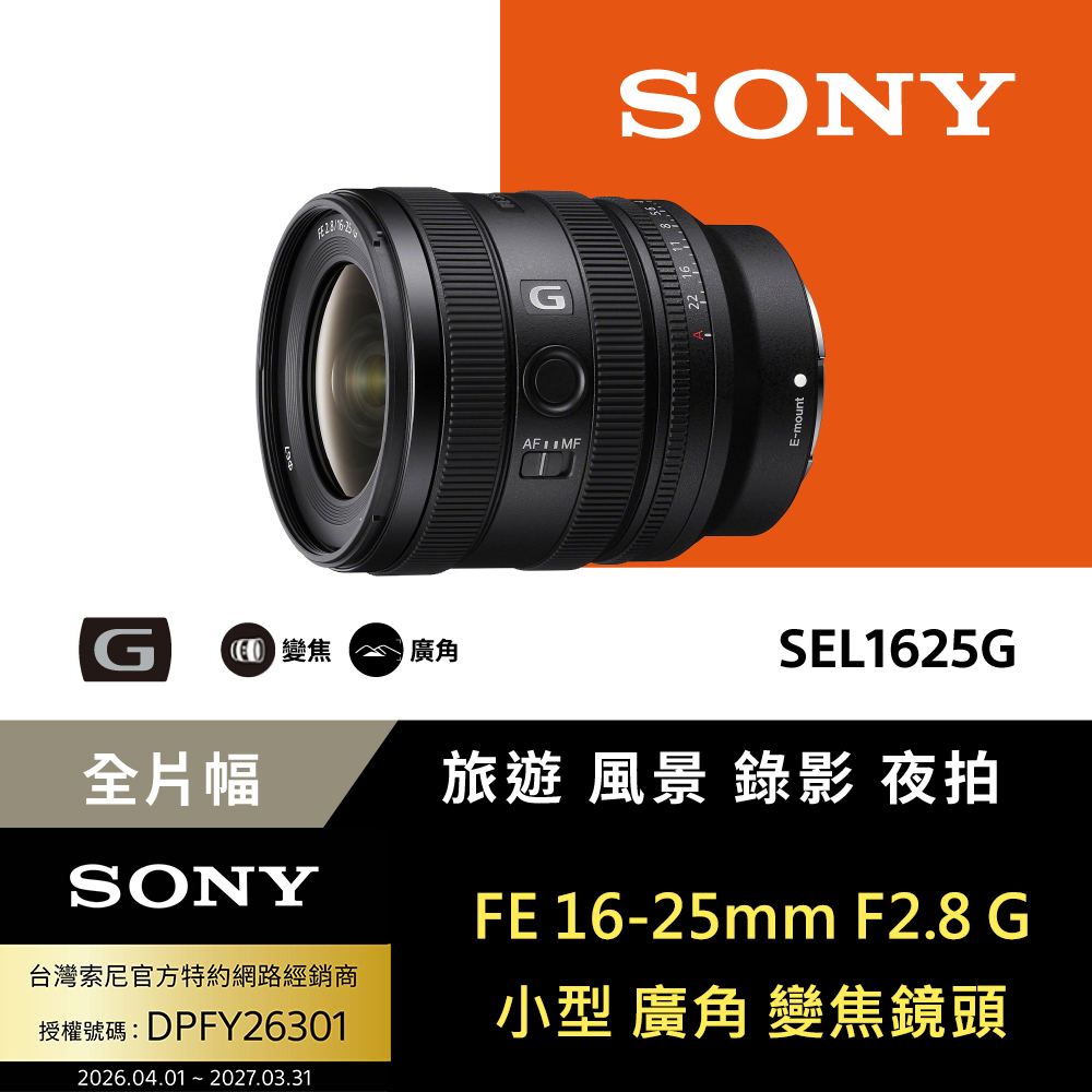 SONY 索尼 FE 16-25mm F2.8 G 大光圈廣角變焦鏡 SEL1625G (公司貨 保固24個月)（其他規格）
