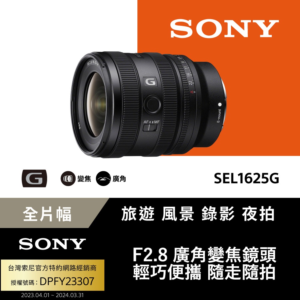 SONY 索尼 FE 16-25mm F2.8 G 大光圈廣角變焦鏡 SEL1625G (公司貨 保固24個月)（其他規格）