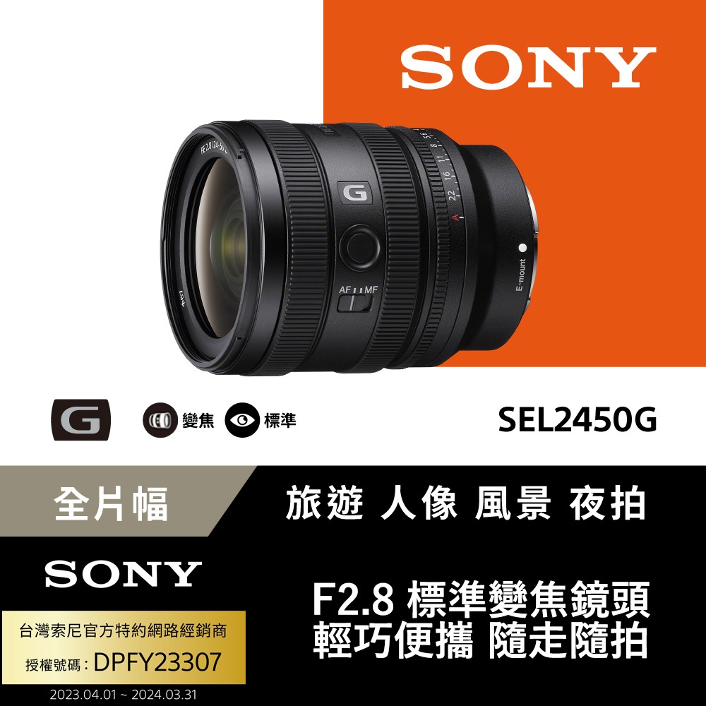 SONY 索尼 FE 24-50mm F2.8 G 大光圈標準變焦鏡 SEL2450G (公司貨 保固24個月)(其他規格)