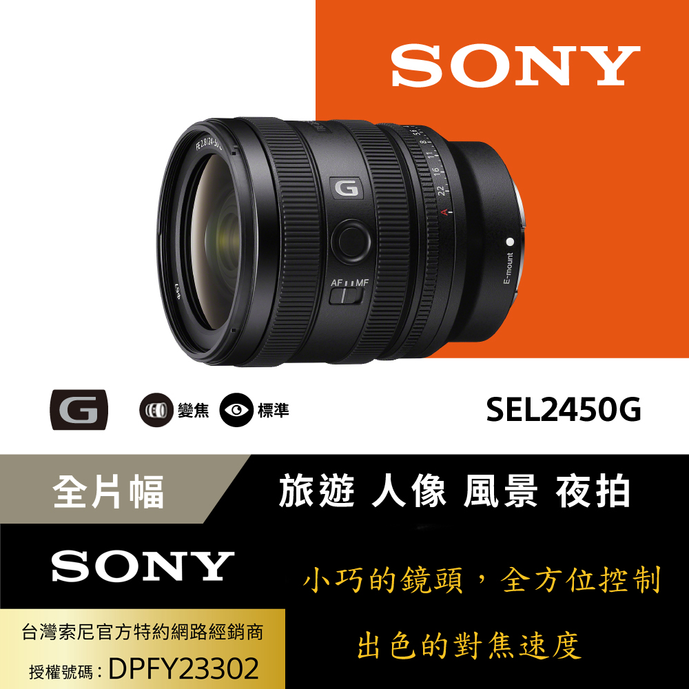 SONY 索尼 FE 24-50mm F2.8 G 大光圈標準變焦鏡 SEL2450G (公司貨 保固24個月)(其他規格)