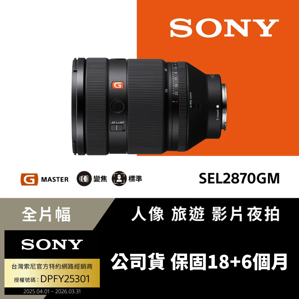 SONY 索尼 FE 28-70mm F2 GM G Master 標準變焦鏡頭 SEL2870GM
