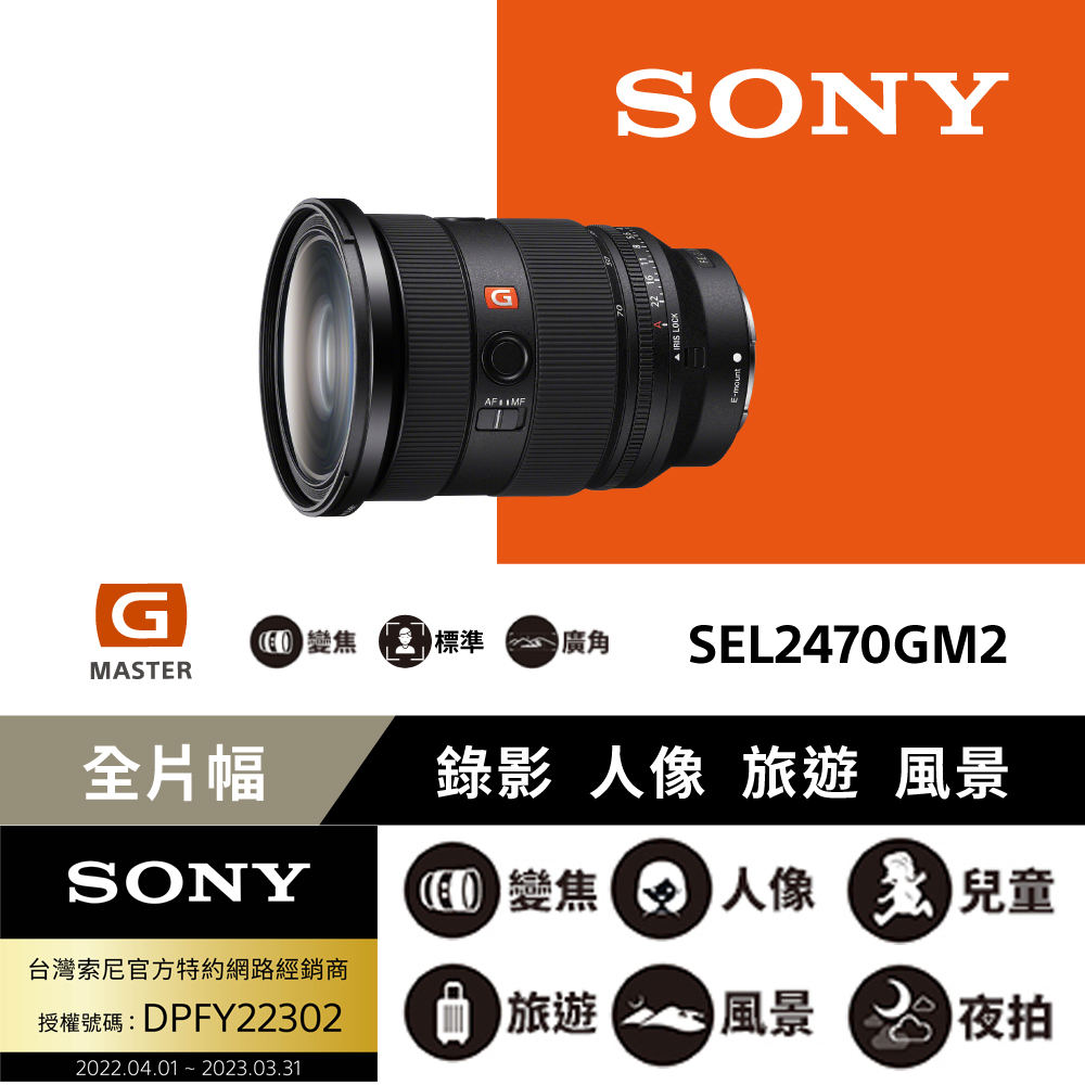 SONY 索尼 SEL2470GM2 頂級恆定光圈變焦鏡 公司貨