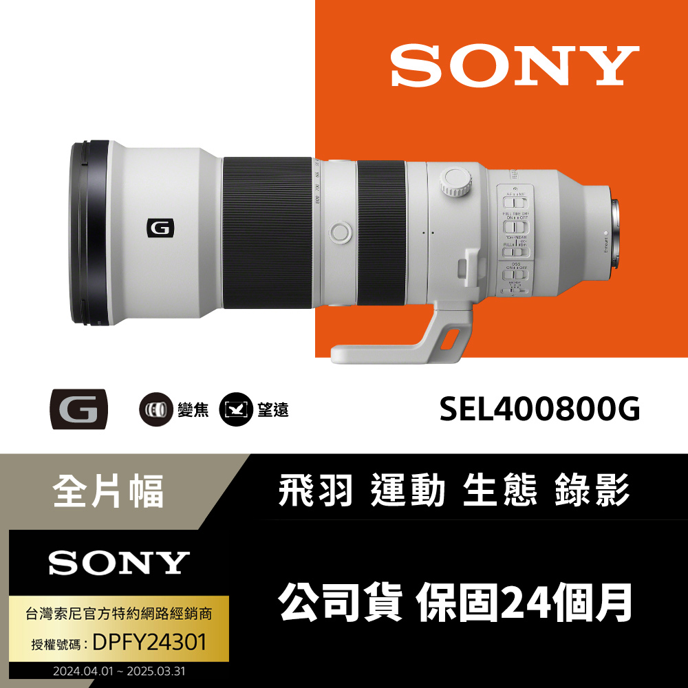 SONY 索尼 FE 400-800mm F6.3-8 G OSS SEL400800G 超望遠變焦鏡