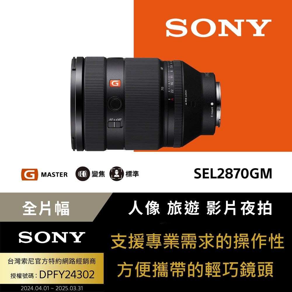 SONY 索尼 SEL2870GM G Master 大光圈標準變焦鏡 公司貨