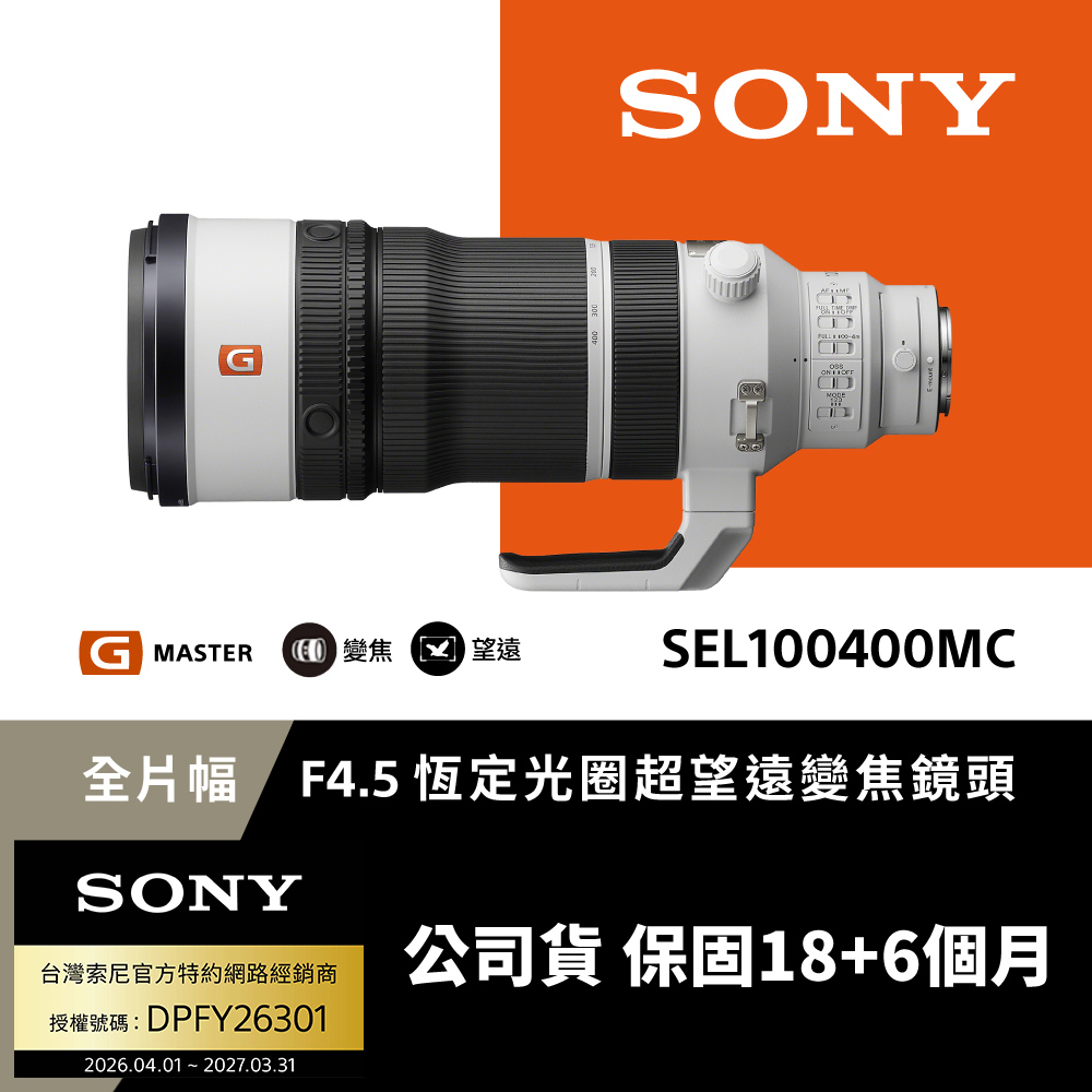 SONY 索尼 FE 100-400mm F4.5 GM OSS 超望遠變焦鏡頭 SEL100400MC (公司貨 保固24個月)